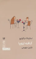 کتاب کافه اروپا - تصویر 1