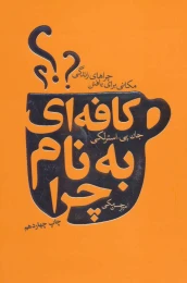 کتاب کافه ای به نام چرا - front