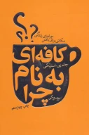 کتاب کافه‌ای به‌نام چرا - تصویر 1