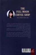 کتاب کافه ماه کامل - تصویر 2