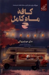 کتاب کافه ماه کامل - front