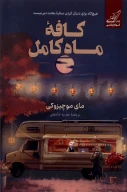 کتاب کافه ماه کامل - تصویر 1