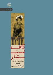 کتاب کافه مستشار - front