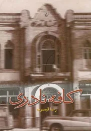 کتاب کافه نادری - front