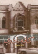 کتاب کافه نادری - تصویر 1