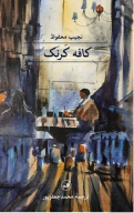 کتاب کافه کرنک - تصویر 1