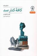 کتاب کافه کنار سد - تصویر 1