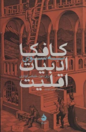 کتاب کافکا: به سوی ادبیات اقلیت - front