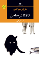 کتاب کافکا در ساحل - تصویر 1