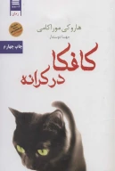 کتاب کافکا در کرانه - تصویر 1