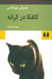 کتاب کافکا در کرانه - front