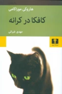 کتاب کافکا در کرانه - تصویر 1