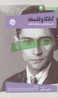 کتاب کافکا و فلسفه - تصویر 1