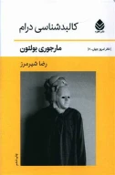 کتاب کالبد شناسی درام - تصویر 1