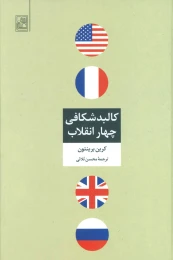 کتاب کالبد شکافی چهار انقلاب - front