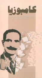 کتاب کامبوزیا - front