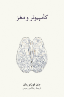 کتاب کامپیوتر و مغز - تصویر 1