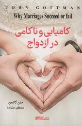 کتاب کامیابی و ناکامی در ازدواج - front