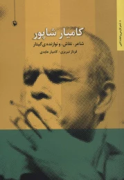 کتاب کامیار شاپور - front