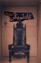 کتاب کان لم یکن - front