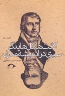 کتاب کانت، هگل، هایدگر - تصویر 1