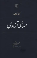 کتاب کانت و مساله آزادی - تصویر 1
