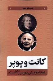 کتاب کانت و پوپر - front