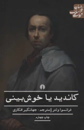کتاب کاندید یا خوش بینی - front