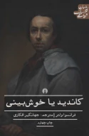 کتاب کاندید یا خوش‌بینی - تصویر 1