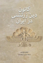 کتاب کانون دین زرتشتی در ایران - front