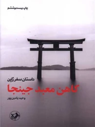 کتاب کاهن معبد جینجا