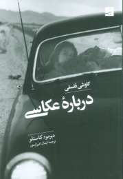 کتاب کاوشی فلسفی درباره عکاسی - front