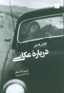 کتاب کاوشی فلسفی درباره عکاسی - تصویر 1