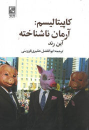 کتاب کاپیتالیسم: آرمان ناشناخته - front