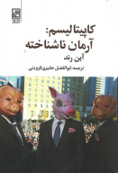 کتاب کاپیتالیسم: آرمان ناشناخته - تصویر 1
