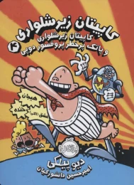 کتاب کاپیتان زیرشلواری 4 - front