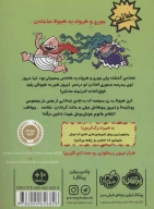 کتاب کاپیتان زیرشلواری و خشم خانم خوش‌پوش خبیث - تصویر 2