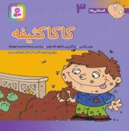 کتاب کاکا کثیفه - تصویر 1