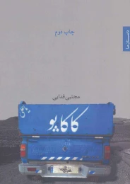 کتاب کاکاپو - front