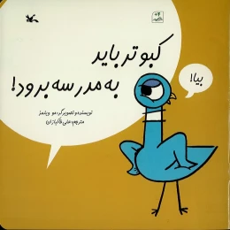 کتاب کبوتر باید به مدرسه برود! - front