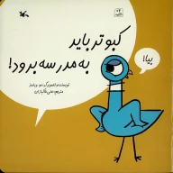 کتاب کبوتر باید به مدرسه برود! - تصویر 1