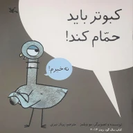 کتاب کبوتر باید حمام کند! - تصویر 1