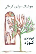 کتاب کبوتر توی کوزه - تصویر 1