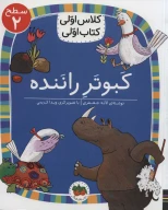 کتاب کبوتر راننده - تصویر 1