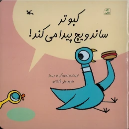 کتاب کبوتر ساندویچ پیدا می کند! - front