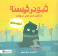 کتاب کبوتر گرسنه - تصویر 1