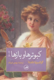 کتاب کبوترها و بازها - front
