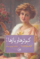 کتاب کبوترها و بازها - تصویر 1