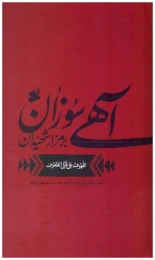 کتاب آهی سوزان بر مزار شهیدان