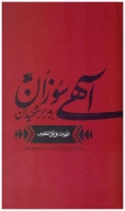 کتاب آهی سوزان بر مزار شهیدان - تصویر 1